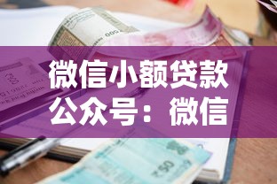 微信小额贷款公众号：微信小额借贷平台如何申请
