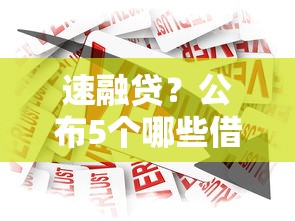 速融贷？公布5个哪些借款平台容易借到钱