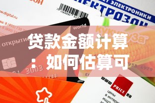 贷款金额计算：如何估算可贷额度