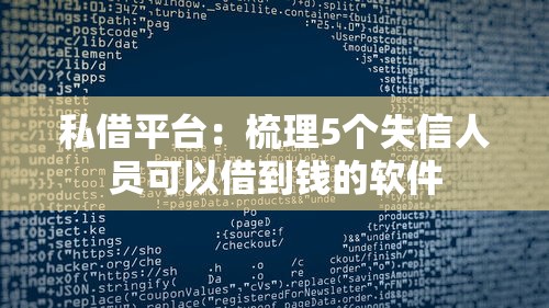 私借平台：梳理5个失信人员可以借到钱的软件