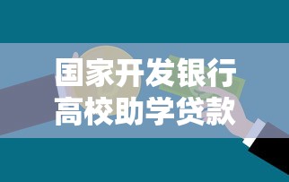国家开发银行高校助学贷款信息管理系统：高校助学贷款系统如何查询还款进度