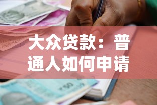 大众贷款：普通人如何申请普惠金融产品