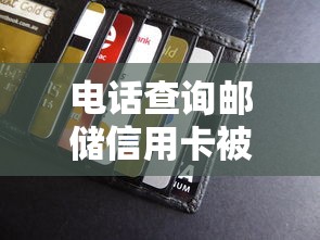 电话查询邮储信用卡被拒2025年精选，推荐五个贷款新口子