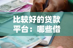 比较好的贷款平台：哪些借贷渠道更安全可靠