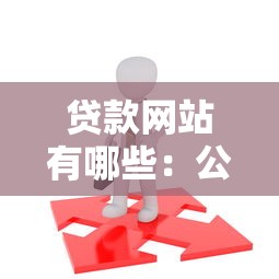 贷款网站有哪些：公布5个有那些贷款平台不需要看征信