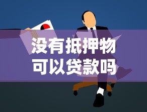 没有抵押物可以贷款吗：无抵押贷款申请可行吗