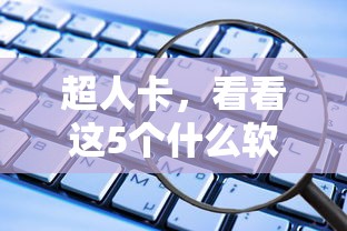 超人卡，看看这5个什么软件借钱最快通过利息低