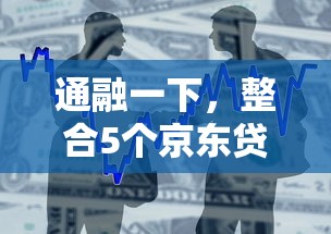 通融一下，整合5个京东贷款平台