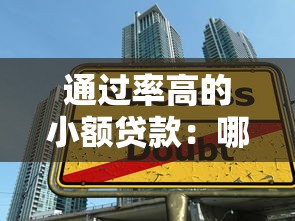 通过率高的小额贷款：哪些小额贷款容易申请成功