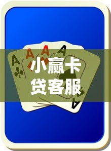 小赢卡贷客服，试试这5个黑户借贷平台有哪几家