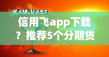 信用飞app下载？推荐5个分期贷款平台好