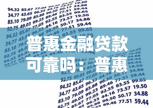 普惠金融贷款可靠吗：普惠贷款平台如何辨别真伪