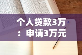 个人贷款3万：申请3万元贷款需要哪些条件