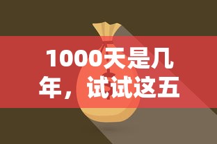 1000天是几年，试试这五个网贷天眼平台