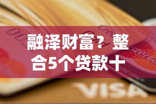 融泽财富？整合5个贷款十大平台