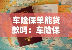 车险保单能贷款吗：车险保单能否用于申请贷款