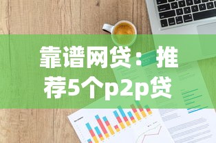 靠谱网贷：推荐5个p2p贷款平台
