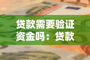 贷款需要验证资金吗：贷款审批是否要核查资金来源