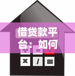 借贷款平台：如何选择安全的网上借款渠道