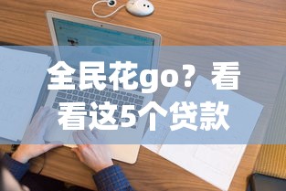全民花go？看看这5个贷款两万的平台