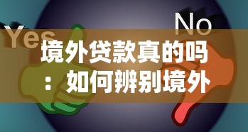 境外贷款真的吗：如何辨别境外贷款真伪