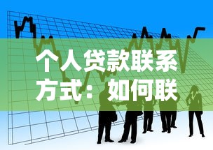 个人贷款联系方式：如何联系个人贷款业务专员