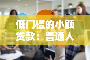 低门槛的小额贷款：普通人如何快速借到小额资金