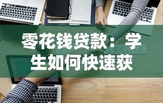 零花钱贷款：学生如何快速获得小额资金周转