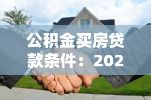 公积金买房贷款条件：2025年公积金贷款条件有哪些新变化