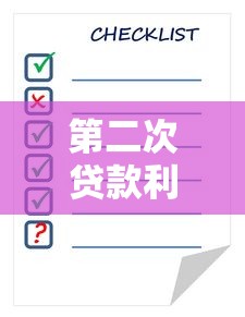 第二次贷款利息怎么算：二次贷款利率计算方法是什么