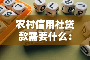 农村信用社贷款需要什么：农村信用社贷款申请条件有哪些