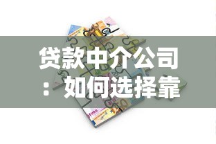 贷款中介公司：如何选择靠谱的借贷服务机构