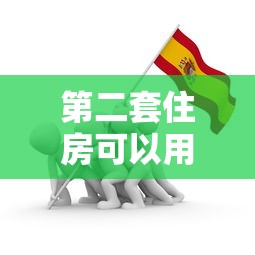 第二套住房可以用公积金贷款吗：购买二套房可否公积金贷款