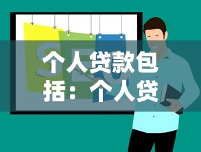 个人贷款包括：个人贷款涵盖哪些常见类型
