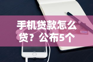 手机贷款怎么贷？公布5个贷款平台小额