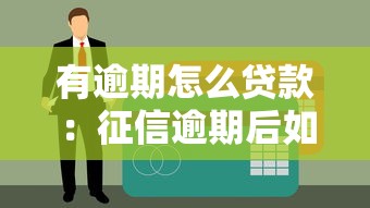 有逾期怎么贷款：征信逾期后如何成功借款