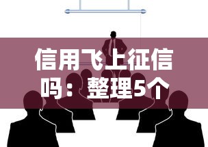 信用飞上征信吗：整理5个借钱平台100%通过