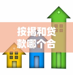 按揭和贷款哪个合算：买房分期付款与借贷哪个更划算