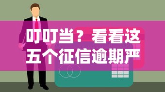 叮叮当？看看这五个征信逾期严重,,,平台能下款