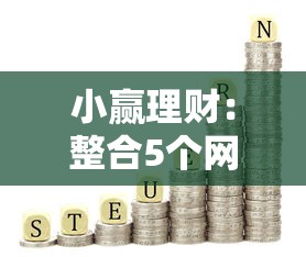 小赢理财：整合5个网贷可靠的平台
