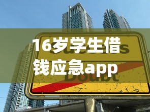 16岁学生借钱应急app2025年推荐？整理5个那些借款不上征信记录的平台