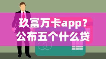 玖富万卡app？公布五个什么贷款不上征信平台