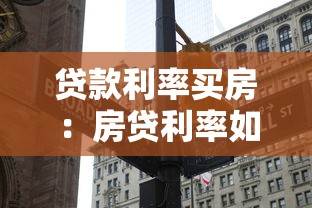 贷款利率买房：房贷利率如何影响购房成本