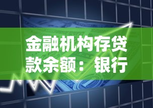 金融机构存贷款余额：银行资金流动现状如何