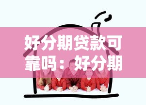 好分期贷款可靠吗：好分期的借贷服务值得信赖吗