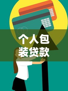个人包装贷款：如何申请个人信用贷款包装方案