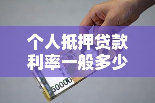 个人抵押贷款利率一般多少：房产抵押贷款年利率是多少