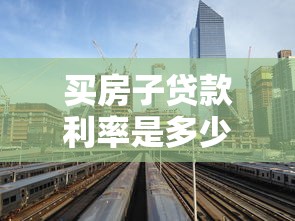 买房子贷款利率是多少：2025年购房贷款最新利率是多少
