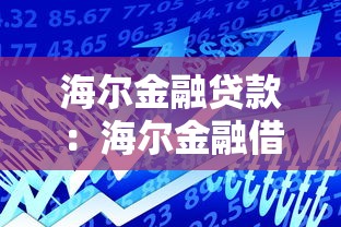 海尔金融贷款：海尔金融借款服务靠谱吗