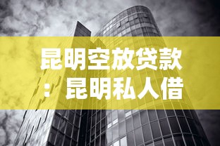 昆明空放贷款：昆明私人借贷有哪些注意事项